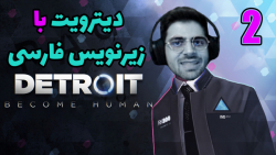 پارت 2 واکترو Detroit Become Human | دیترویت با زیرنویس فارسی