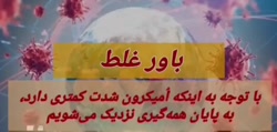 اگر فکر میکنید امیکرون خطرناک نیست به این ویدیو نگاه کنید
