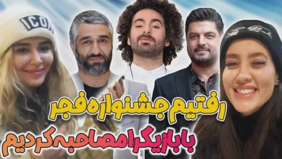 جشنواره فجر اکران فیلم برف آخر | مصاحبه با بازیگرا زمان767ثانیه