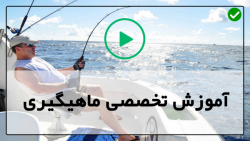 آموزش آنلاین ماهیگیری-ماهی گیری با دست-(نحوه صید خارماهی)