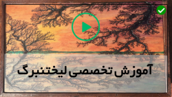 آموزش ساخت دستگاه لیختنبرگ-ساخت دستگاه لیختنبرگ ایمن