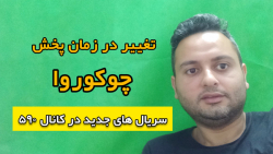 تغییرات در زمان پخش سریال چوکو...