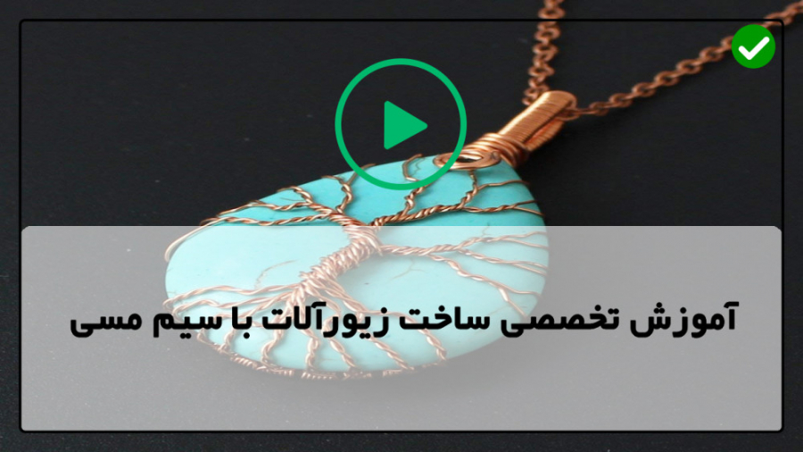 آموزش ساخت زیورآلات مسی-فیلم رایگان آموزش ساخت زیور آلات مسی-ساخت تاج با سیم مسی زمان474ثانیه
