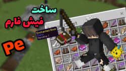 آموزش ساخت فیش فارم!!! | ماین...