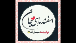 اهنگ تولد اسفند ماهی جان تولدت...