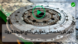 اصول آموزش تعمیر کلاچ تویوتا کرولا- تعمیر گیربکس تویوتا کرولا قسمت پانزدهم