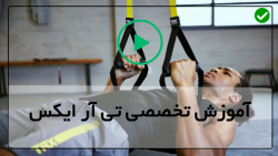 آموزش تی ار ایکس - آموزش trx  در منزل-تمرین توالی بدن