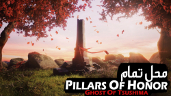 محل تمام پیلار ها (Pillars of Honor) در بازی Ghost of Tsushima