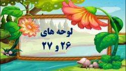قرآن اول دبستان - لوحه های 26 و 27 - صفحه 71