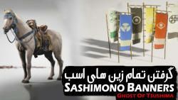 آموزش پیدا کردن تمام پرچم های ساشیمونو    زین های اسب در بازی Ghost of Tsushima