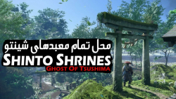 راهنمای کامل پیدا کردن تمام معبد های شینتو در بازی Ghost of Tsushima