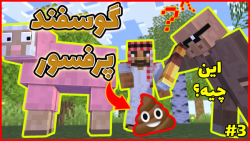 ماینکرفت اما گوسفند پرفسور 3 |...