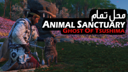 آموزش کامل کردن تمام Animal Sanctuary ها در بازی Ghost of Tsushima