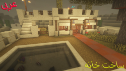 ساخت خانه عربی ماینکرافت | minecraft