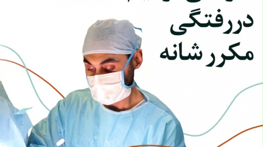 جراحی ترمیم دررفتگی مکرر شانه توسط دکتر کوشان، پارت1 علیرضا قربانی