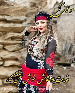 آهنگ فوق العاده زیبای لکی _ آهنگ فدات بام نقاش