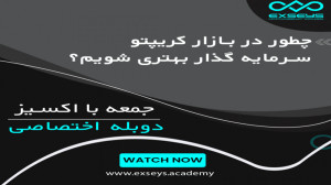 سرمایه , گذار , بهتری , بازار , کریپتو , شویم , دوبله , اختصاصی , ویدیو , آموزشی , آکادمی , اکسیز