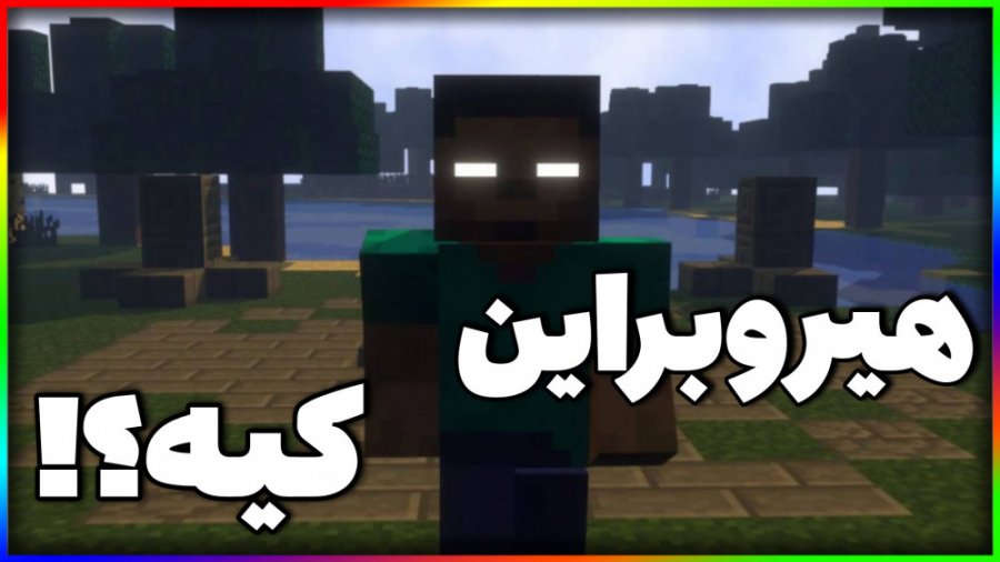 هیروبراین کیه؟!  تئوری ها و دا...