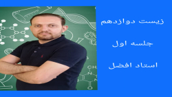 جلسه اول کلاس نکته و تست زیست دوازدهم استاد افضل