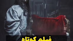 فیلم کوتاه ترسناک