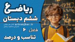 صفحه 124 ریاضی ششم