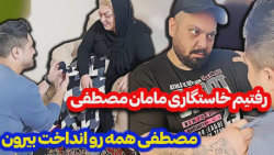 رفتیم خواستگاری مامان مصطفی  ش...