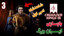 پارت 9 گیم پلی Crusader Kings...