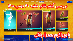 بررسی آیتم شاپ فورتنایت شنبه 3...
