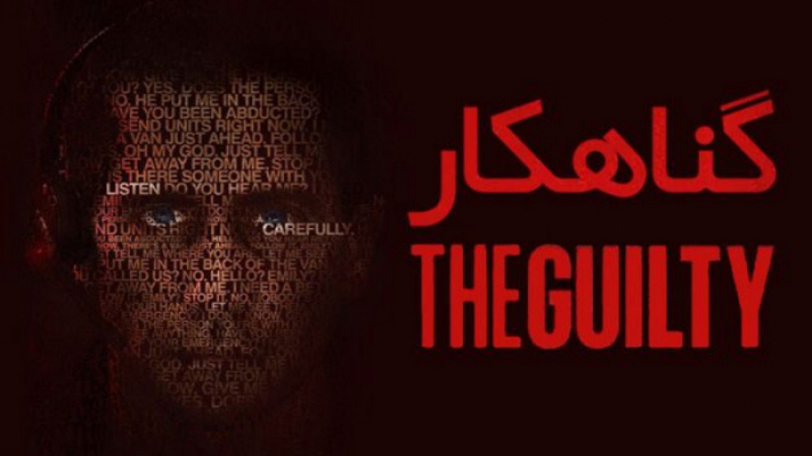 فیلم گناهکار The Guilty 2021  دوبله فارسی سانسور اختصاصی زمان5263ثانیه