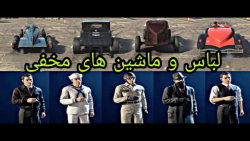 لباس و ماشین های مخفی بازی  mafia Definitive Edition