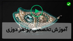 روش آموزش جواهر دوزی -آموزش اصولی دوخت منجوق دور نگین