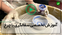 آموزش سفال گری-آموزش سفال با چرخ- فنون ساخت فنجان