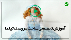 عروسک تیلدا با الگو-آموزش کمربند عروسک-آموزش عروسک خرگوش تیلدا(پارت دوم)