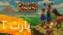 پارت 2 آموزش بازی harvest moon one world