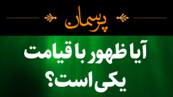 ظهور با قیامت یکی است؟
