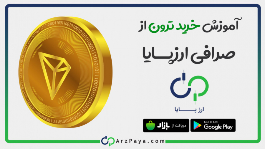 آموزش , خرید , ارز , دیجیتال , ترون , صرافی , ارزپایا , ویدئو , صفر , مرحله , راحتی , کمترین , قیمت , بخرید , https: , arzpaya , com , tron
