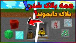 ماینکرفت اما ثروتمند ترین مود| ماینکرفت ماین کرافت ماین کرفت Minecraft