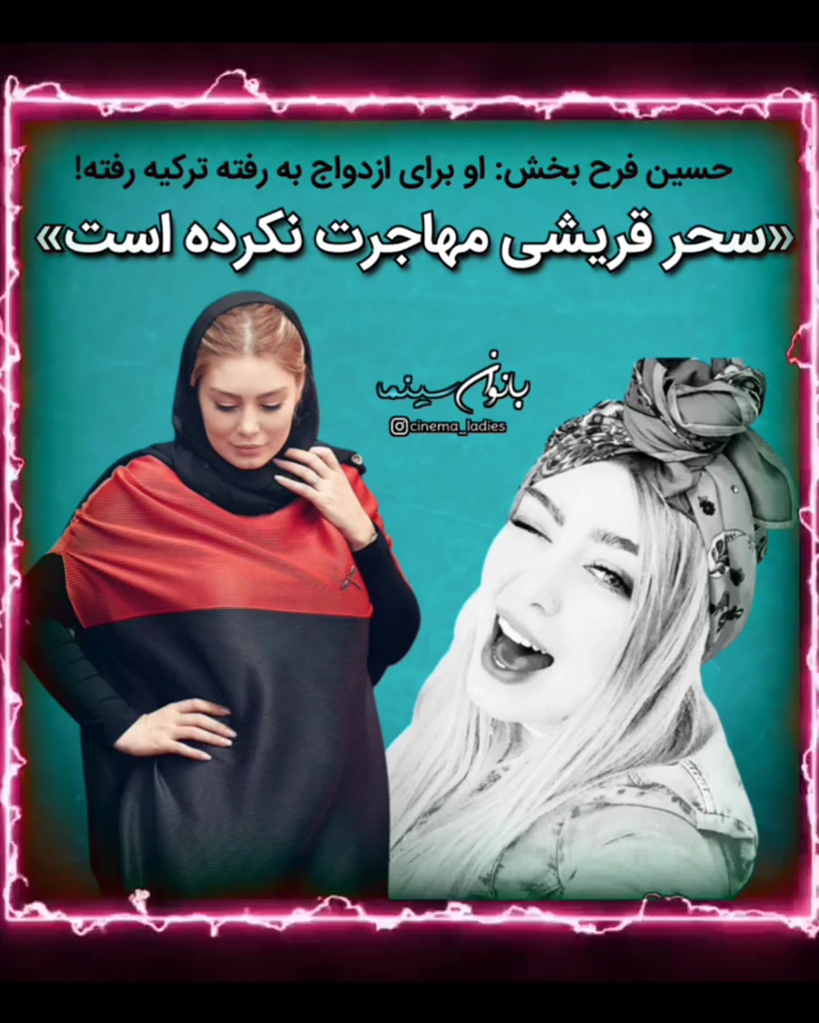 توضیحات فرحبخش تهیه کننده سینما درباره رابطه سحر قریشی و تتلو