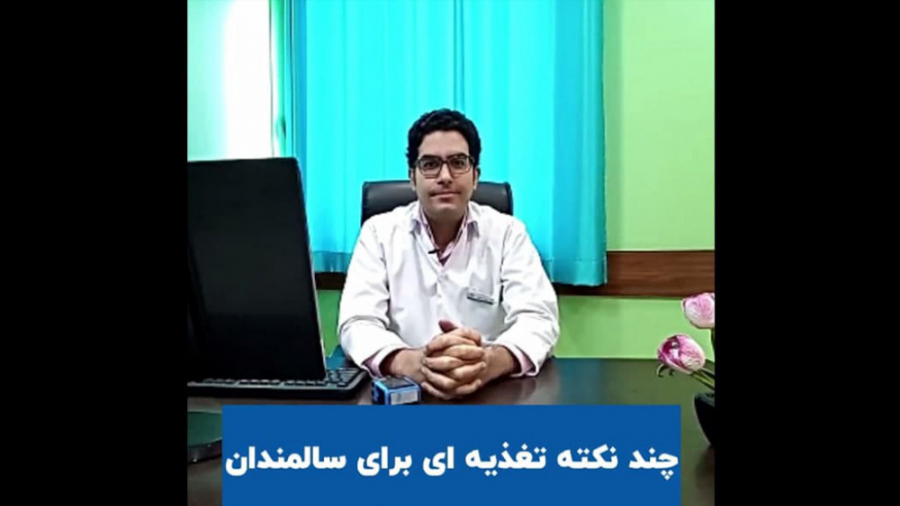 چند نکته تغذیه ای برای سالمندان