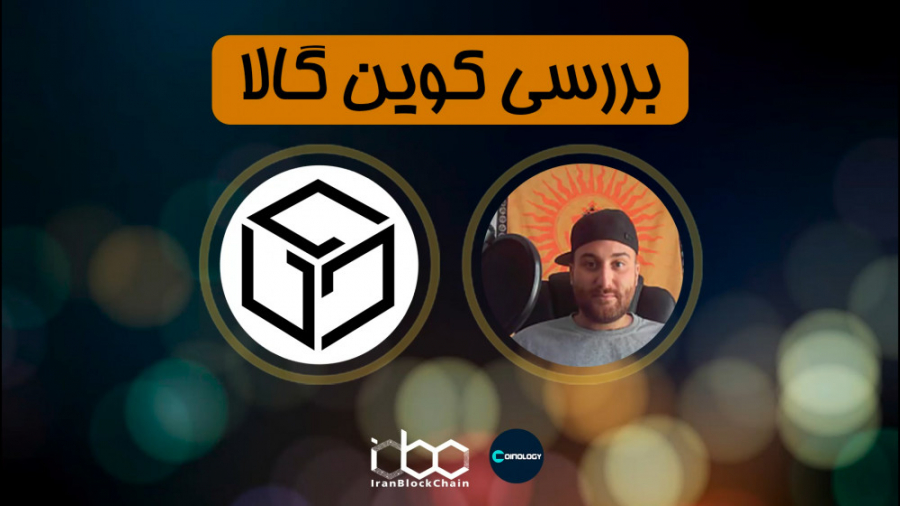 معرفی , بررسی , کامل , رمز , ارز , گالا , اختصار , GALA , قسمت , برنامه , کوینولوژی , GALAرا , اطلاعات , بیشتر:
www , irblc , com