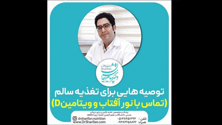 توصیه هایی برای تغذیه سالم(تماس با نور آفتاب و ویتامین D