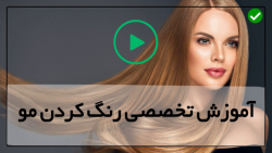 آموزش رنگ کردن مو-هایلایت مو-رنگ مو-آموزش بالیاژ موی فر