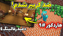 ماینکرفت هاردکور |ساخت ارمور ض...