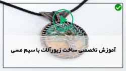 آموزش ساخت زیورآلات مسی-روش آموزش ساخت زیورآلات مسی