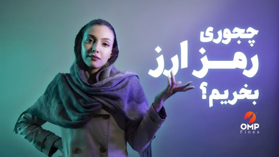 چجوری , رمزارز , بخریم؟ , | , How , buy , cryptocurrencies , ارزهای , دیجیتال , آشنا , شدی , نمی‌دونی , چطوری , ارز , بخری , سرمایه , رو , شروع , کنی , کافیه , ویدئو , ببینی

وب , سایت: , www , ompfinex , com
اینستاگرام: