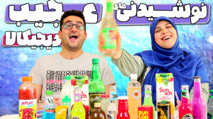 تست عجیب‌ترین نوشیدنی&zwn...