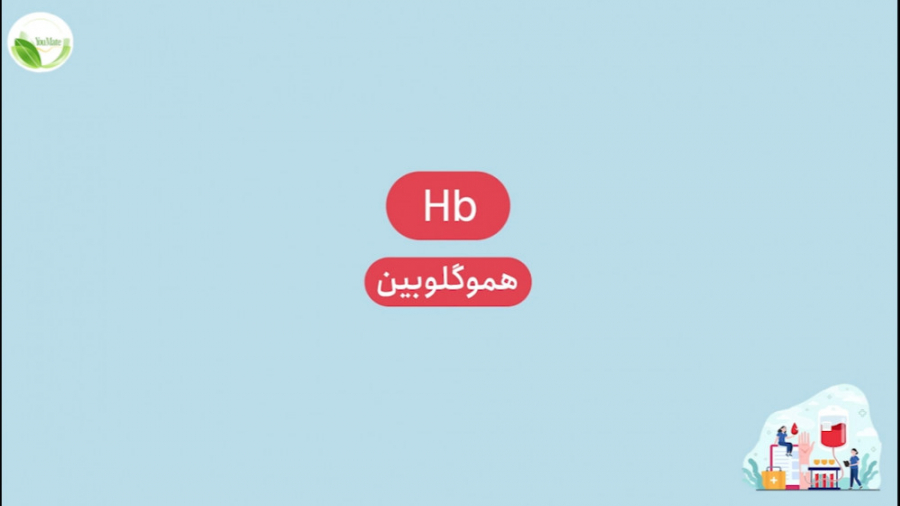 تحلیل آزمایش خون: هموگلوبین | Hemoglobin | یومیت بیماری گلوکوزامینوگلیکان تجمعی