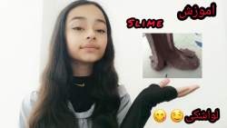 آموزش اسلایم لواشکی آخرش خیلی...