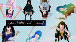 اَسیدی از اکیپ خواهران سمیXD!