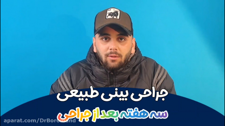 سه هفته بعد از جراحی زیبایی بینی جراحی بینی